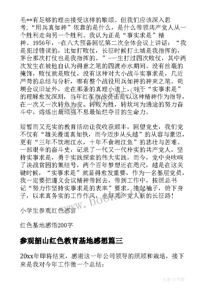 最新参观韶山红色教育基地感想 参观红色教育基地感想体会精彩(通用5篇)