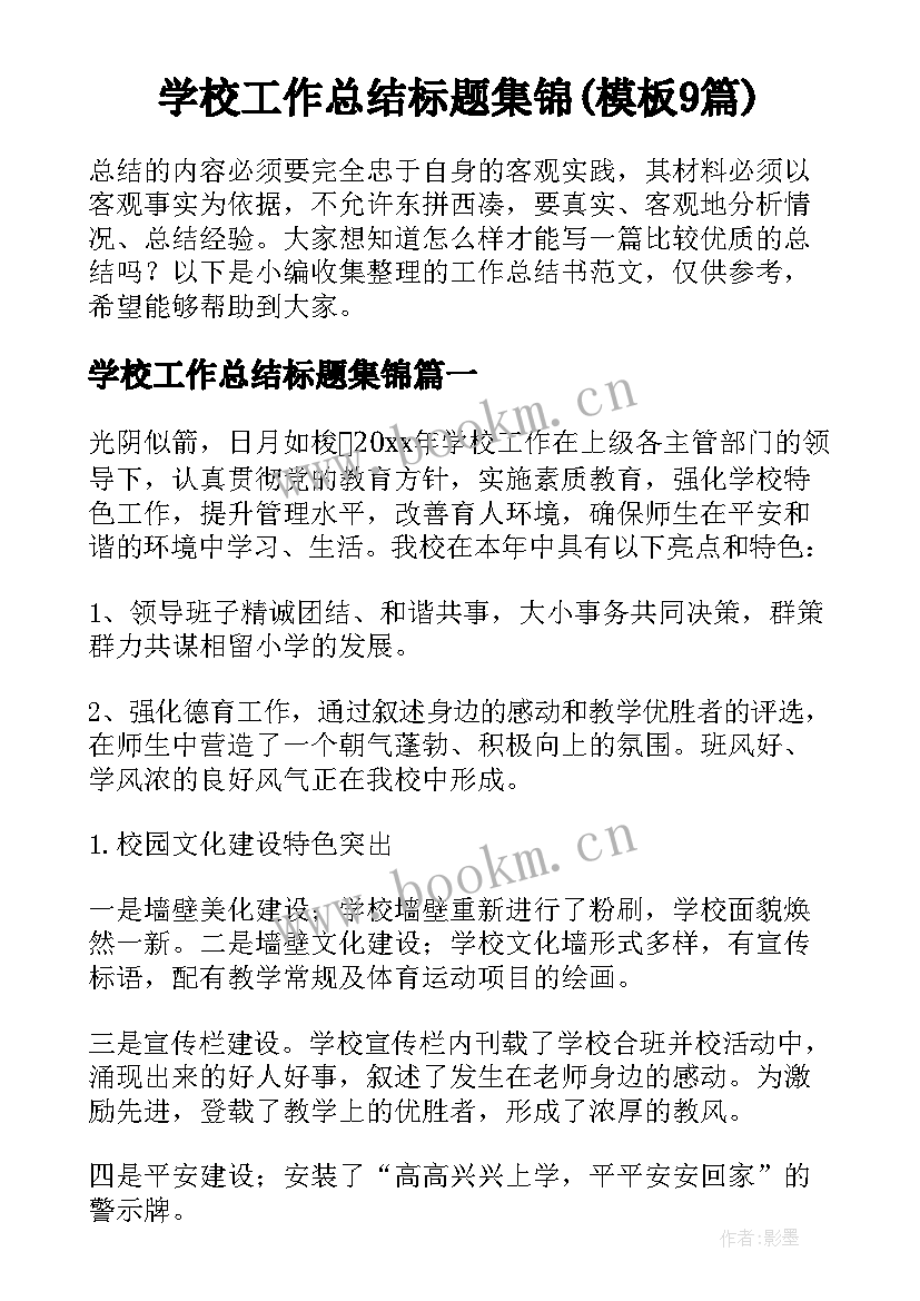 学校工作总结标题集锦(模板9篇)