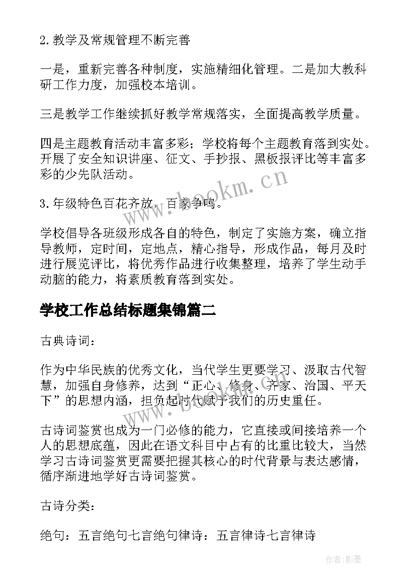 学校工作总结标题集锦(模板9篇)