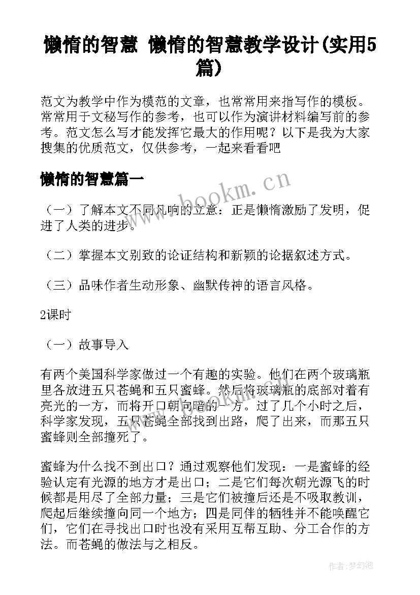 懒惰的智慧 懒惰的智慧教学设计(实用5篇)