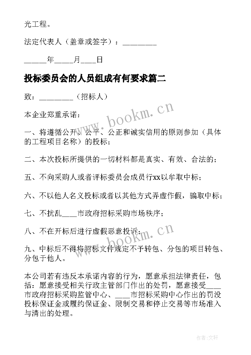 最新投标委员会的人员组成有何要求 投标书服务承诺书(优秀6篇)