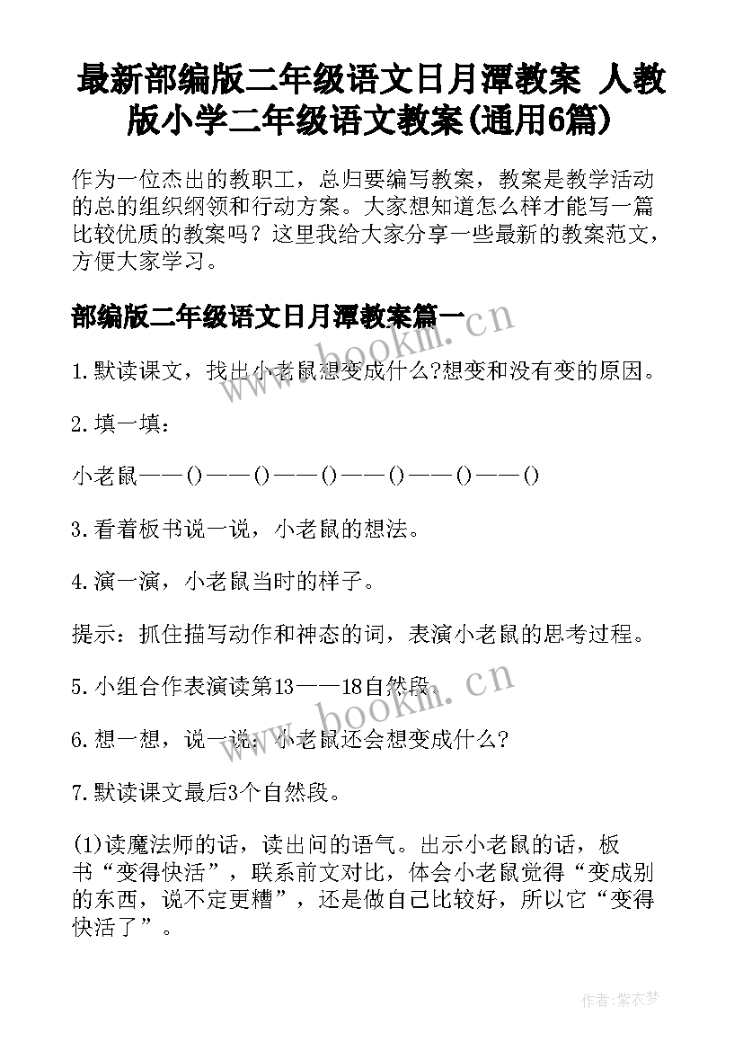 最新部编版二年级语文日月潭教案 人教版小学二年级语文教案(通用6篇)