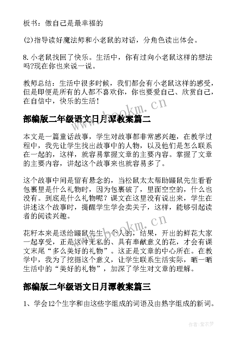 最新部编版二年级语文日月潭教案 人教版小学二年级语文教案(通用6篇)