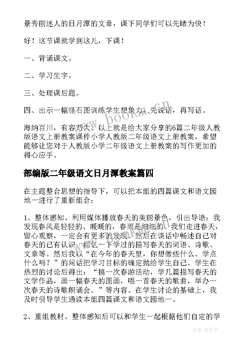 最新部编版二年级语文日月潭教案 人教版小学二年级语文教案(通用6篇)