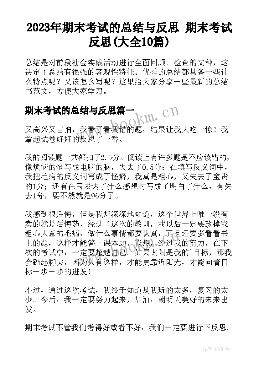 2023年期末考试的总结与反思 期末考试反思(大全10篇)