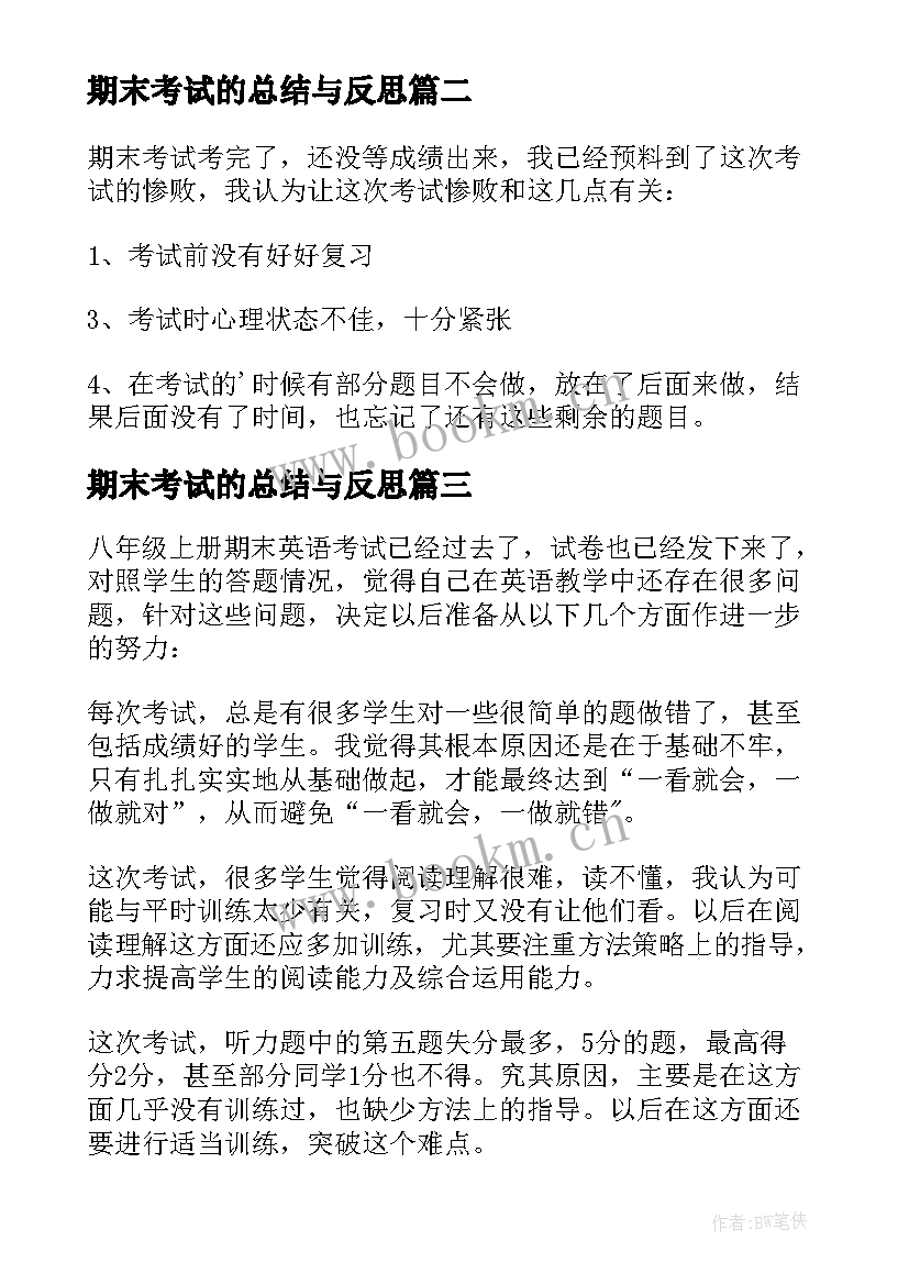 2023年期末考试的总结与反思 期末考试反思(大全10篇)