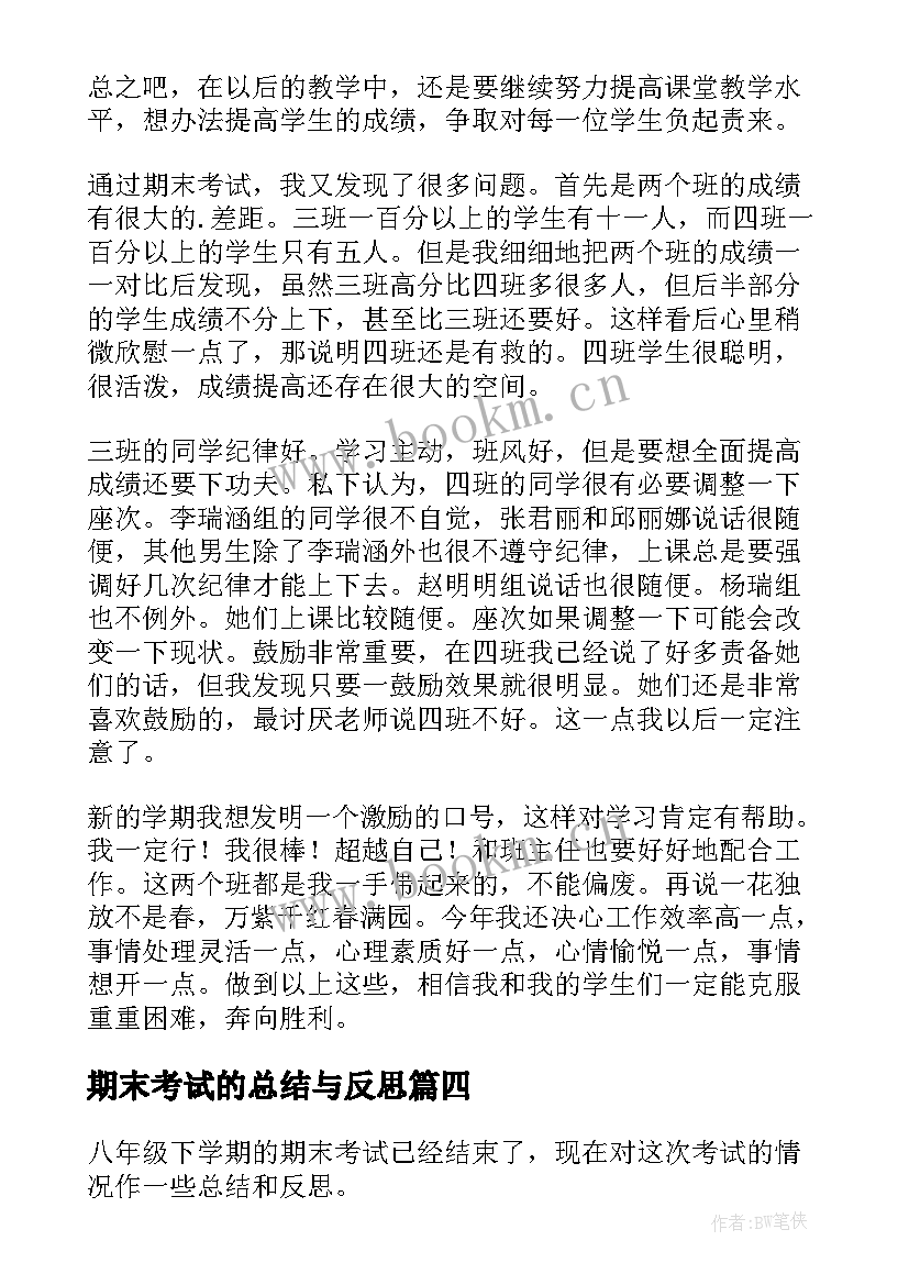 2023年期末考试的总结与反思 期末考试反思(大全10篇)