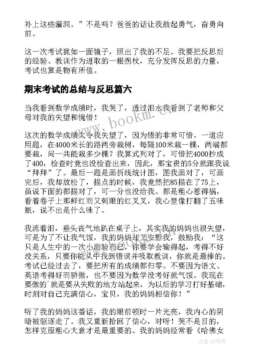 2023年期末考试的总结与反思 期末考试反思(大全10篇)