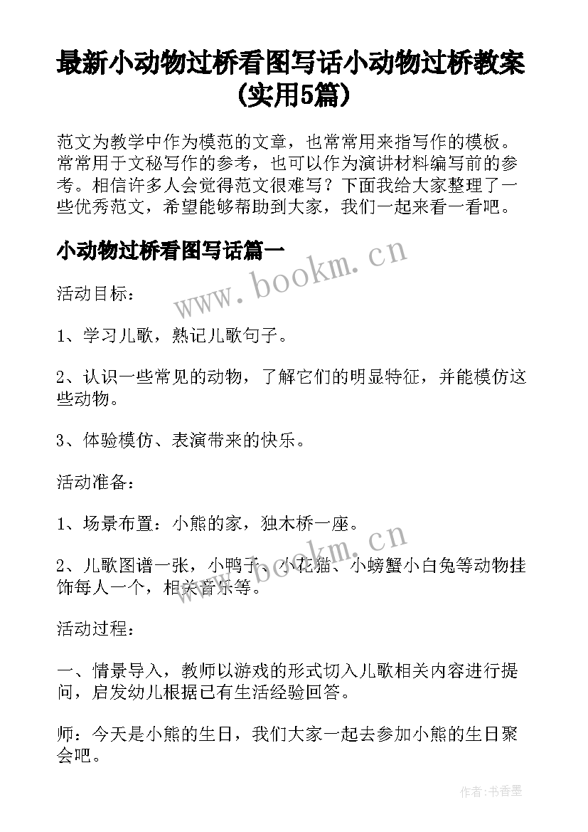 最新小动物过桥看图写话 小动物过桥教案(实用5篇)