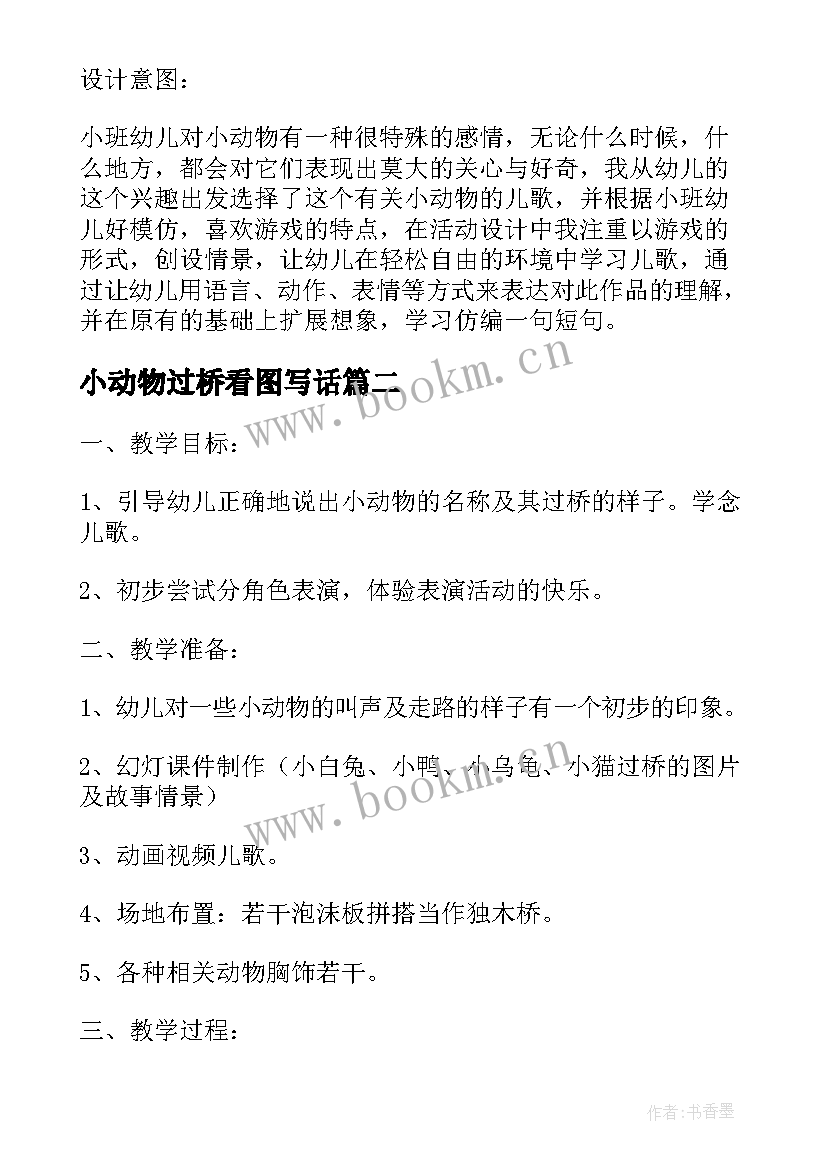 最新小动物过桥看图写话 小动物过桥教案(实用5篇)