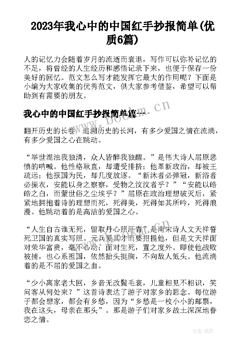 2023年我心中的中国红手抄报简单(优质6篇)