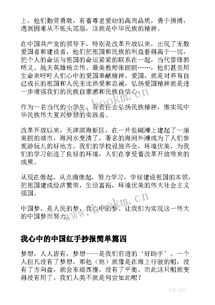 2023年我心中的中国红手抄报简单(优质6篇)