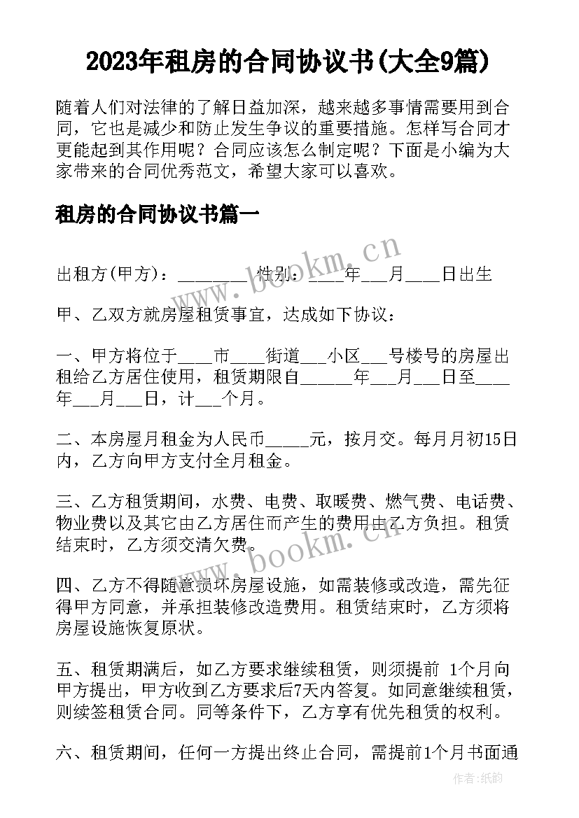 2023年租房的合同协议书(大全9篇)