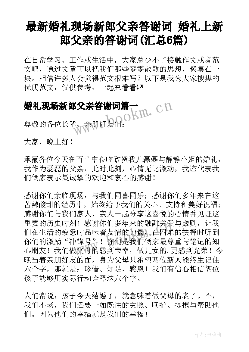 最新婚礼现场新郎父亲答谢词 婚礼上新郎父亲的答谢词(汇总6篇)