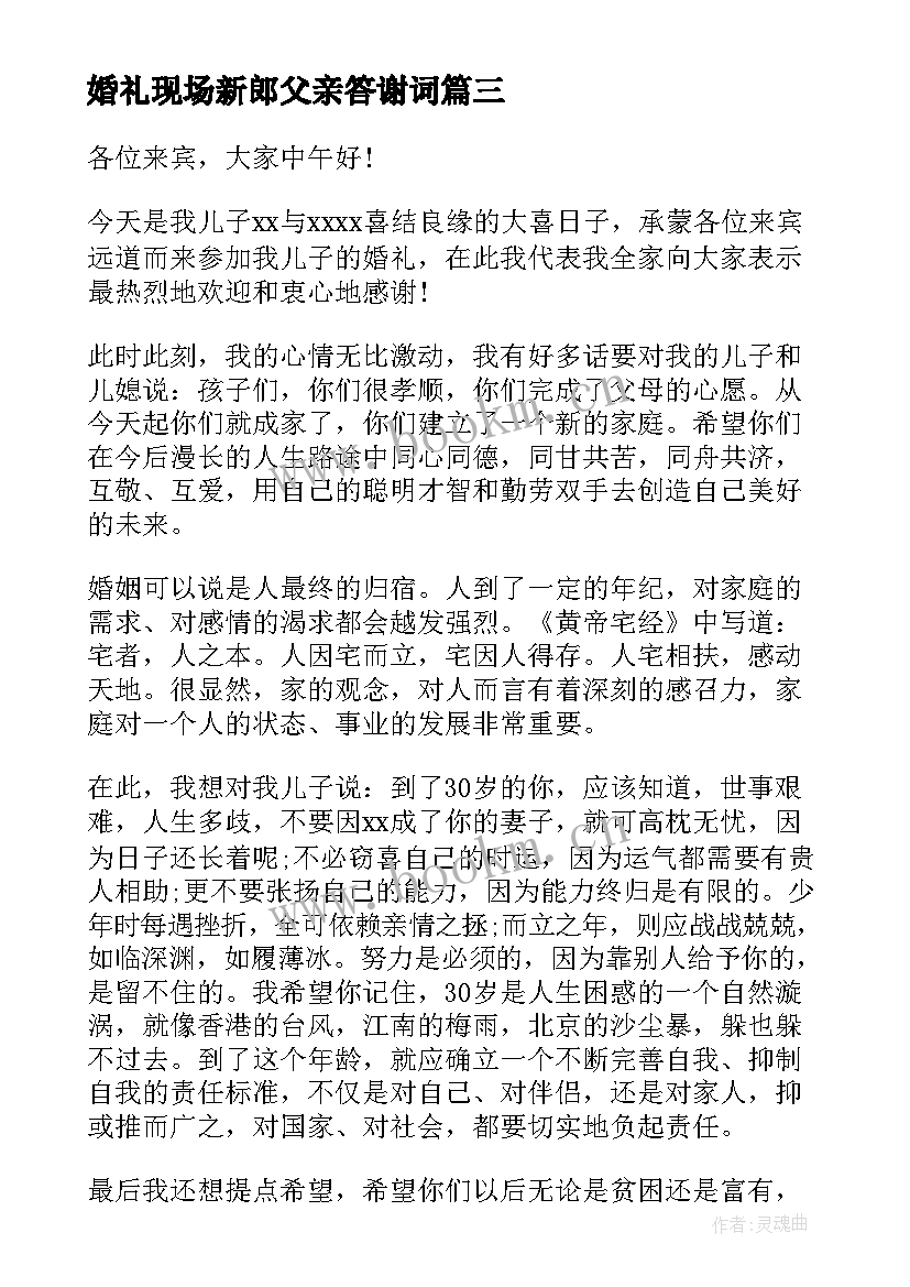 最新婚礼现场新郎父亲答谢词 婚礼上新郎父亲的答谢词(汇总6篇)