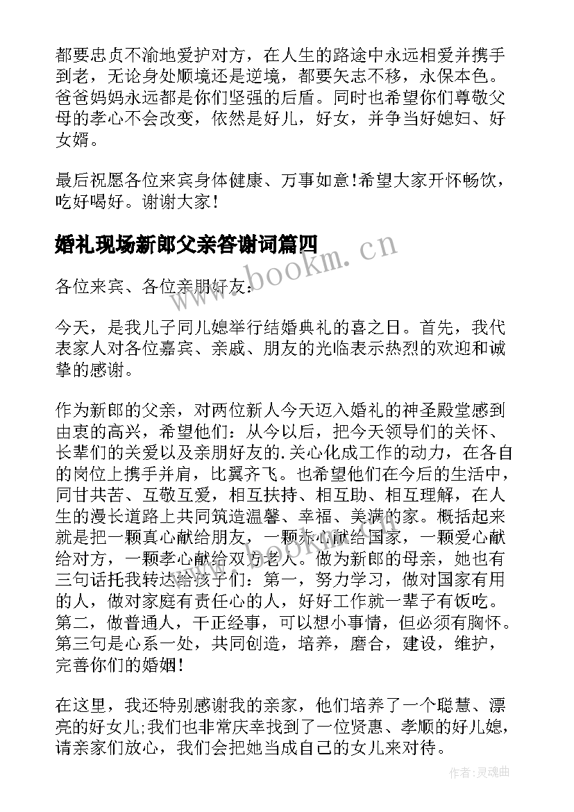 最新婚礼现场新郎父亲答谢词 婚礼上新郎父亲的答谢词(汇总6篇)