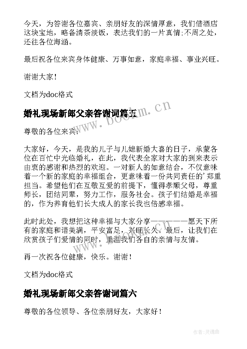 最新婚礼现场新郎父亲答谢词 婚礼上新郎父亲的答谢词(汇总6篇)