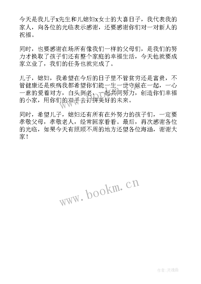 最新婚礼现场新郎父亲答谢词 婚礼上新郎父亲的答谢词(汇总6篇)