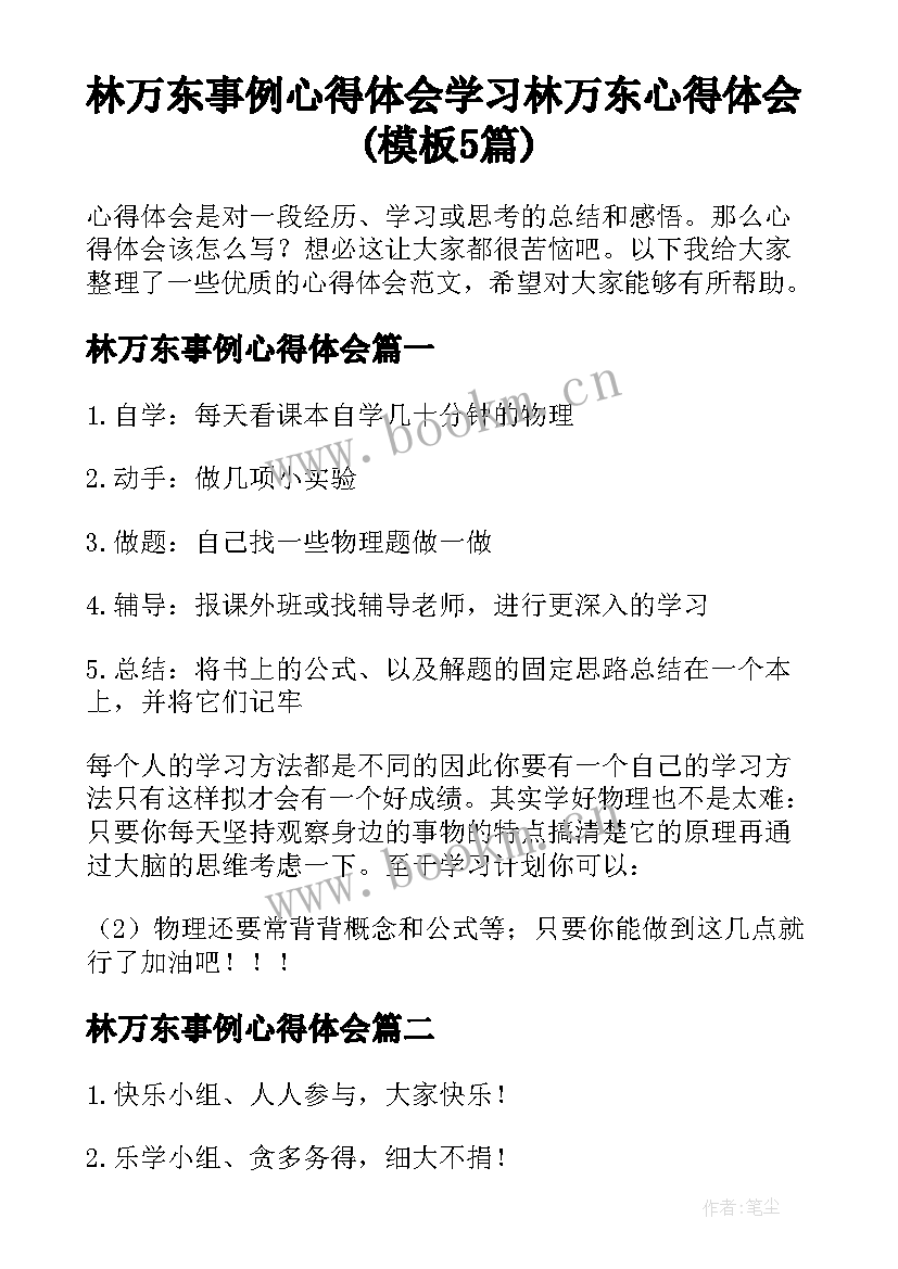 林万东事例心得体会 学习林万东心得体会(模板5篇)