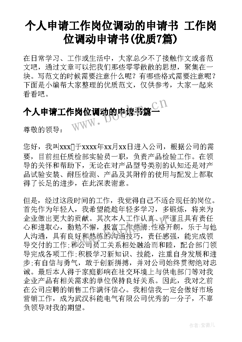 个人申请工作岗位调动的申请书 工作岗位调动申请书(优质7篇)