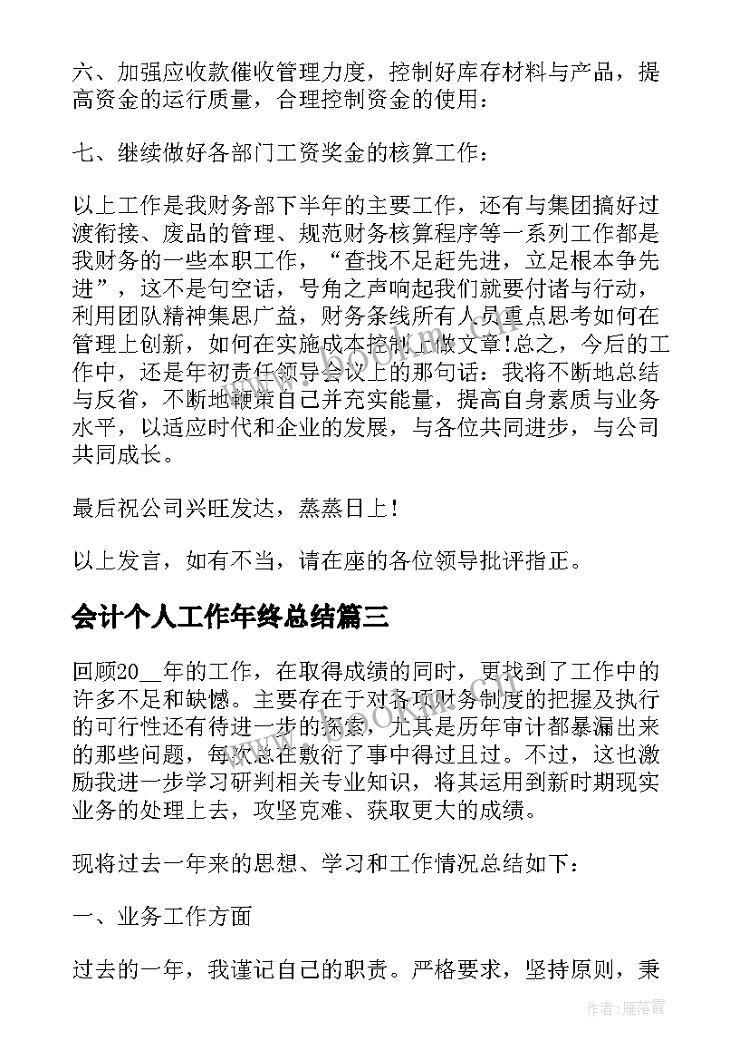 最新会计个人工作年终总结 会计人员个人工作年终总结(优秀5篇)