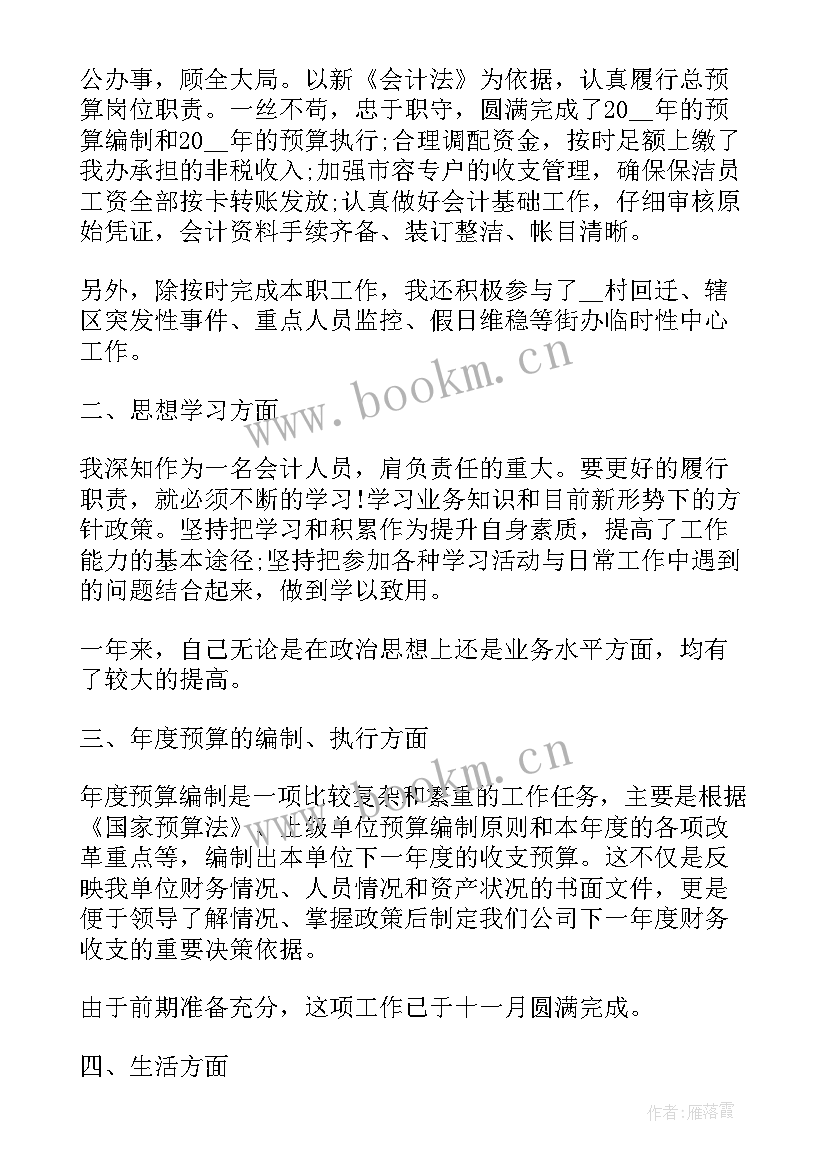 最新会计个人工作年终总结 会计人员个人工作年终总结(优秀5篇)