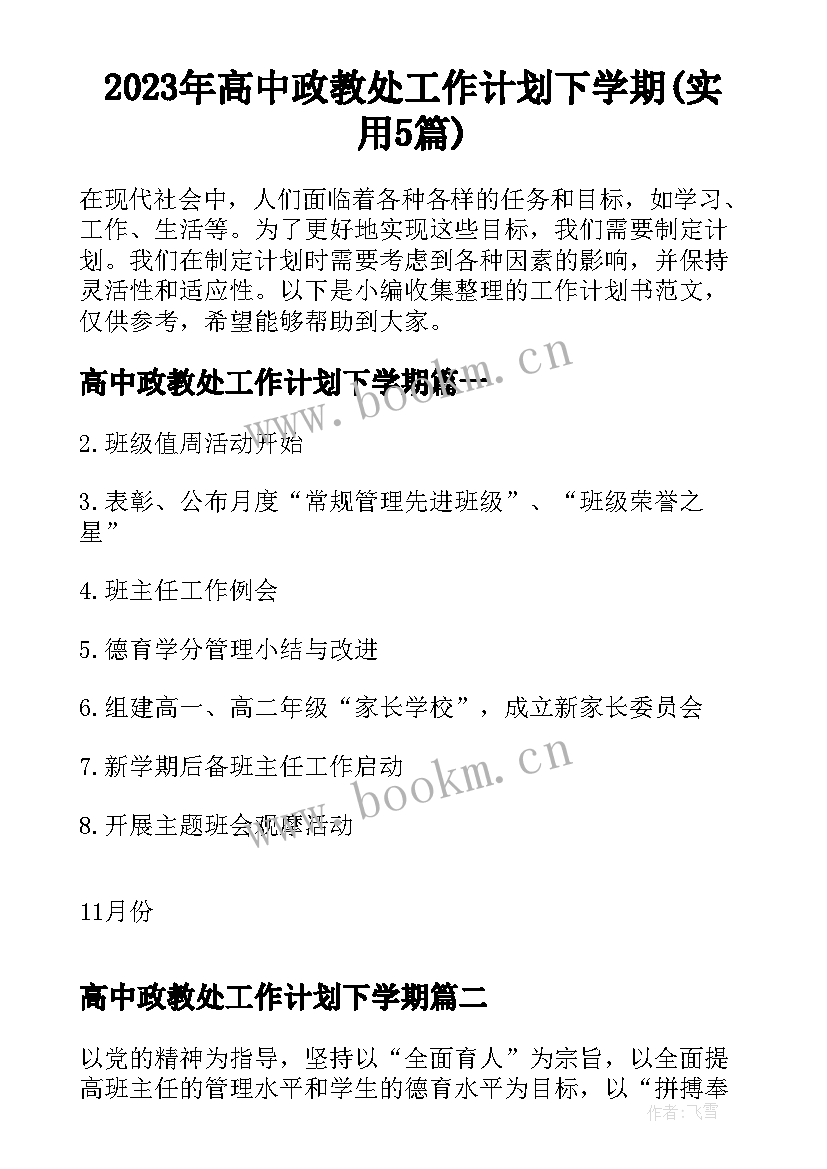 2023年高中政教处工作计划下学期(实用5篇)