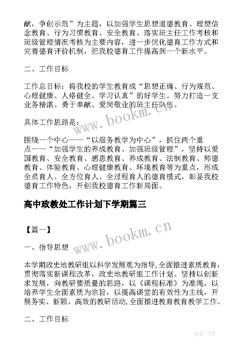 2023年高中政教处工作计划下学期(实用5篇)