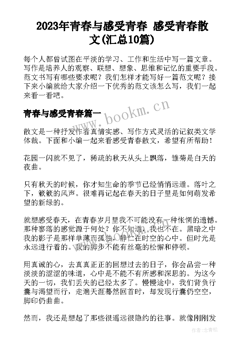 2023年青春与感受青春 感受青春散文(汇总10篇)