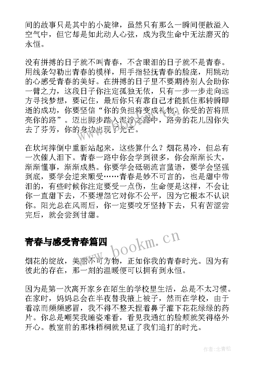 2023年青春与感受青春 感受青春散文(汇总10篇)