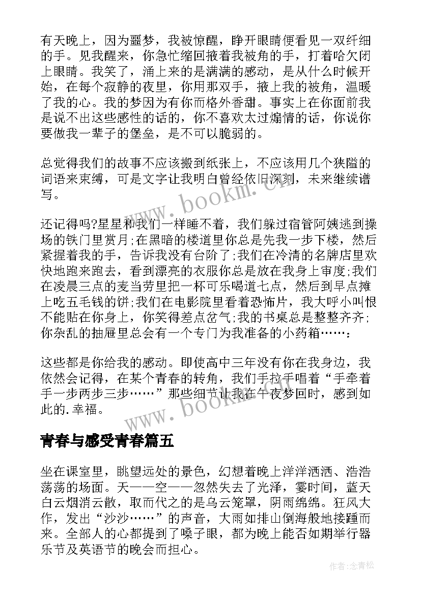 2023年青春与感受青春 感受青春散文(汇总10篇)