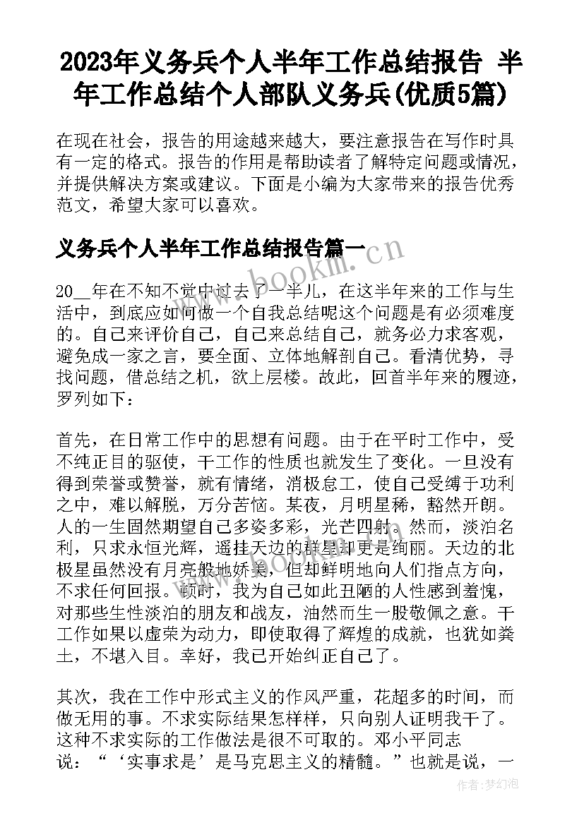 2023年义务兵个人半年工作总结报告 半年工作总结个人部队义务兵(优质5篇)