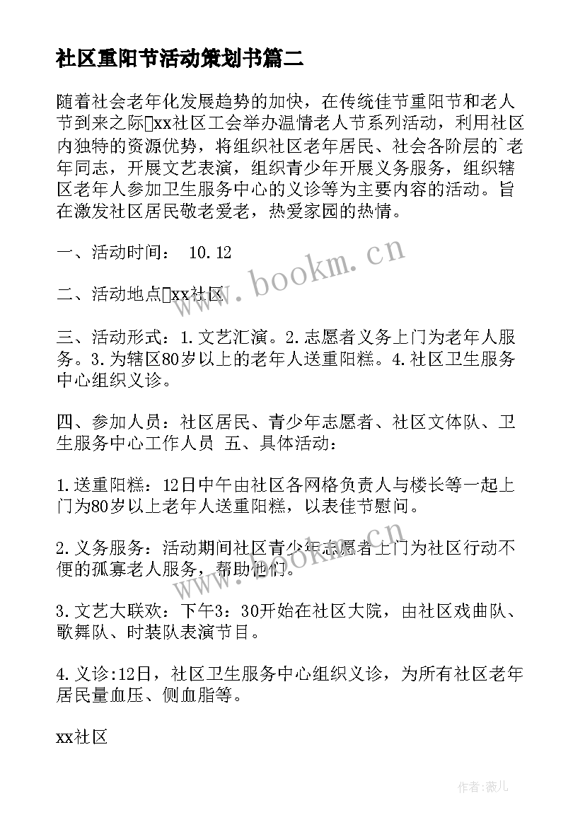 2023年社区重阳节活动策划书 社区重阳节活动方案(大全5篇)