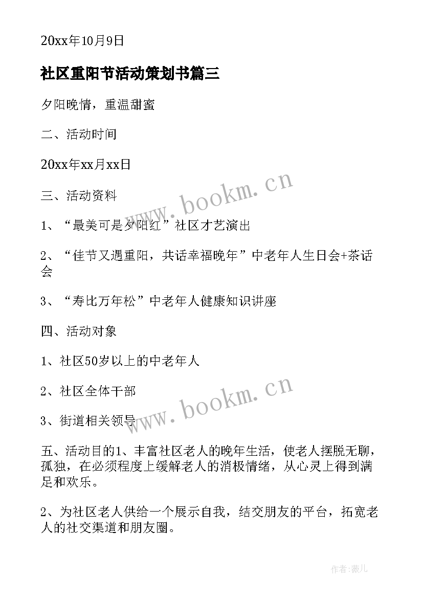 2023年社区重阳节活动策划书 社区重阳节活动方案(大全5篇)