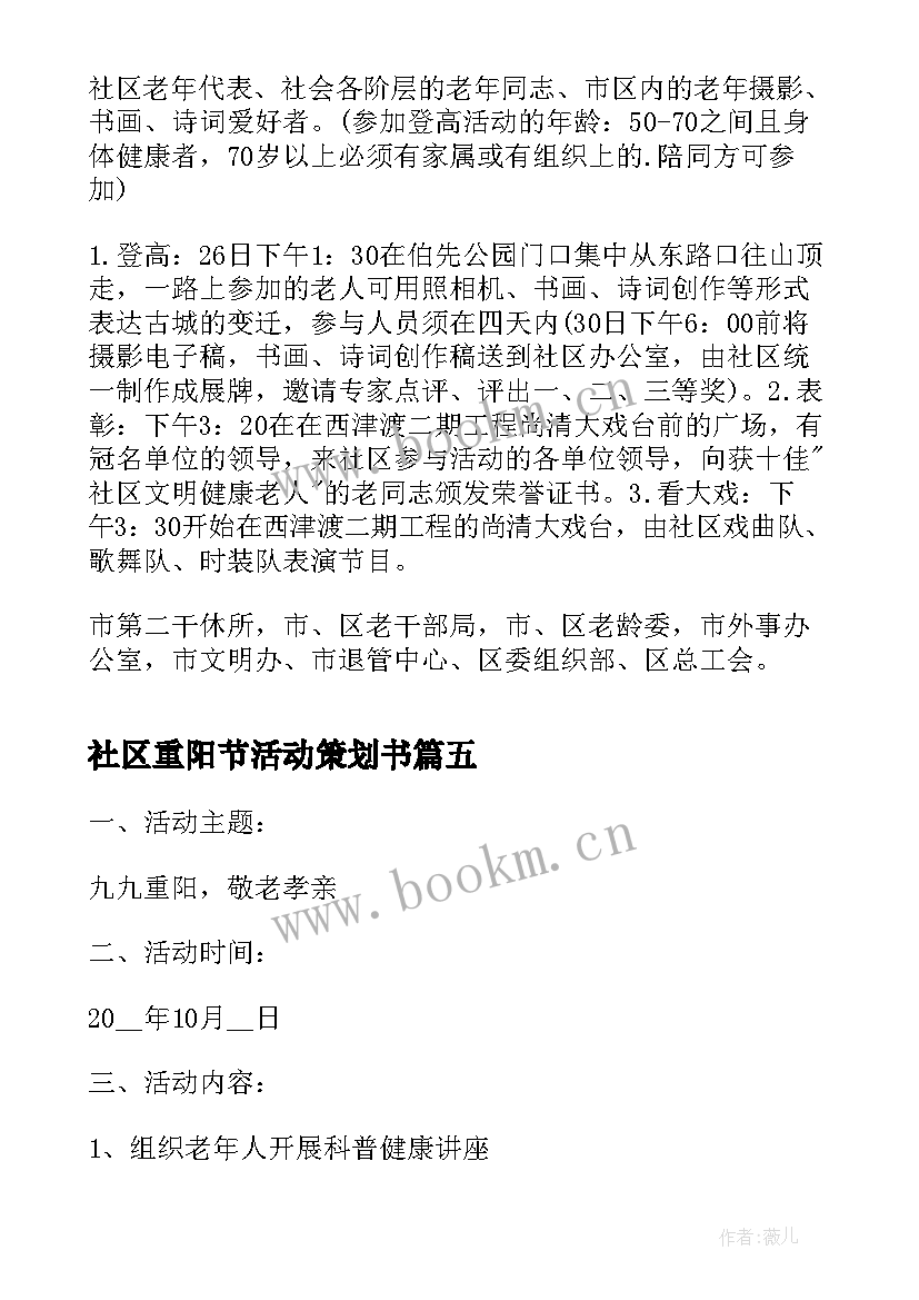 2023年社区重阳节活动策划书 社区重阳节活动方案(大全5篇)