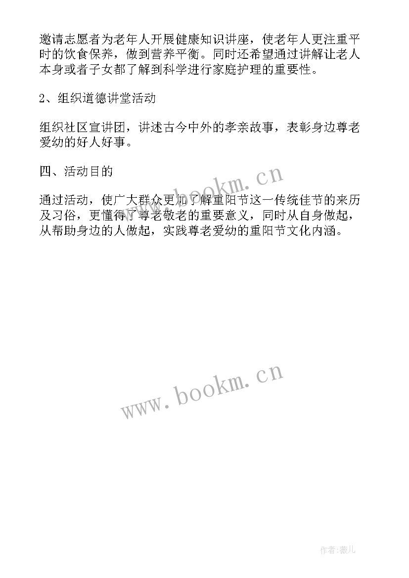 2023年社区重阳节活动策划书 社区重阳节活动方案(大全5篇)