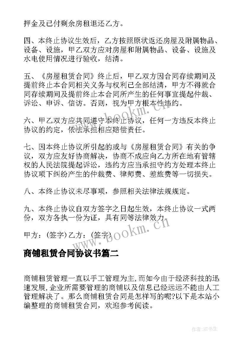 商铺租赁合同协议书(大全9篇)