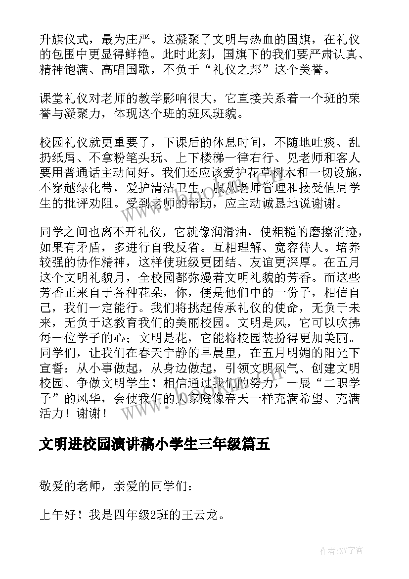 2023年文明进校园演讲稿小学生三年级(汇总7篇)