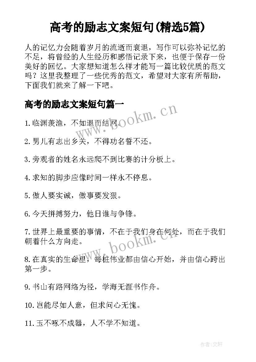 高考的励志文案短句(精选5篇)