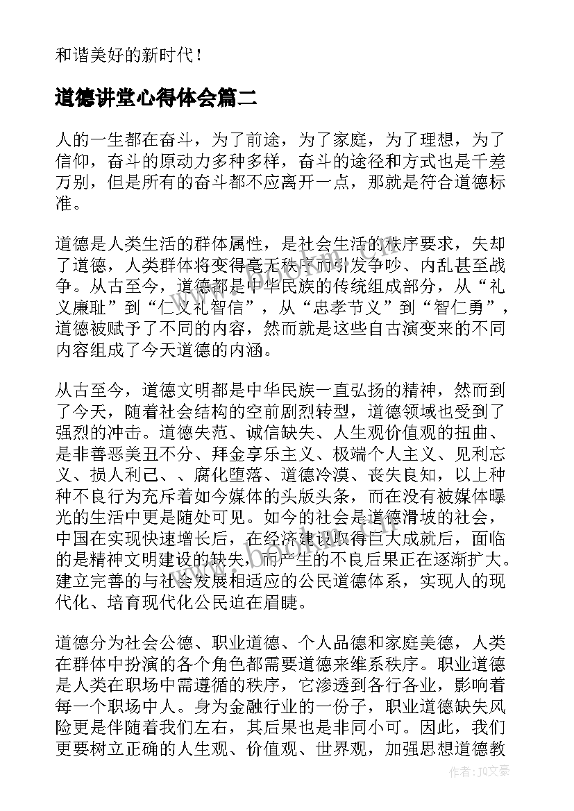 道德讲堂心得体会(精选7篇)