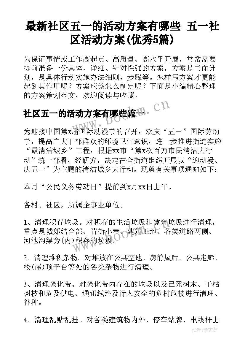 最新社区五一的活动方案有哪些 五一社区活动方案(优秀5篇)