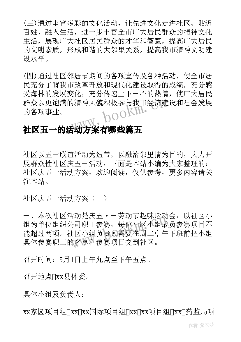 最新社区五一的活动方案有哪些 五一社区活动方案(优秀5篇)