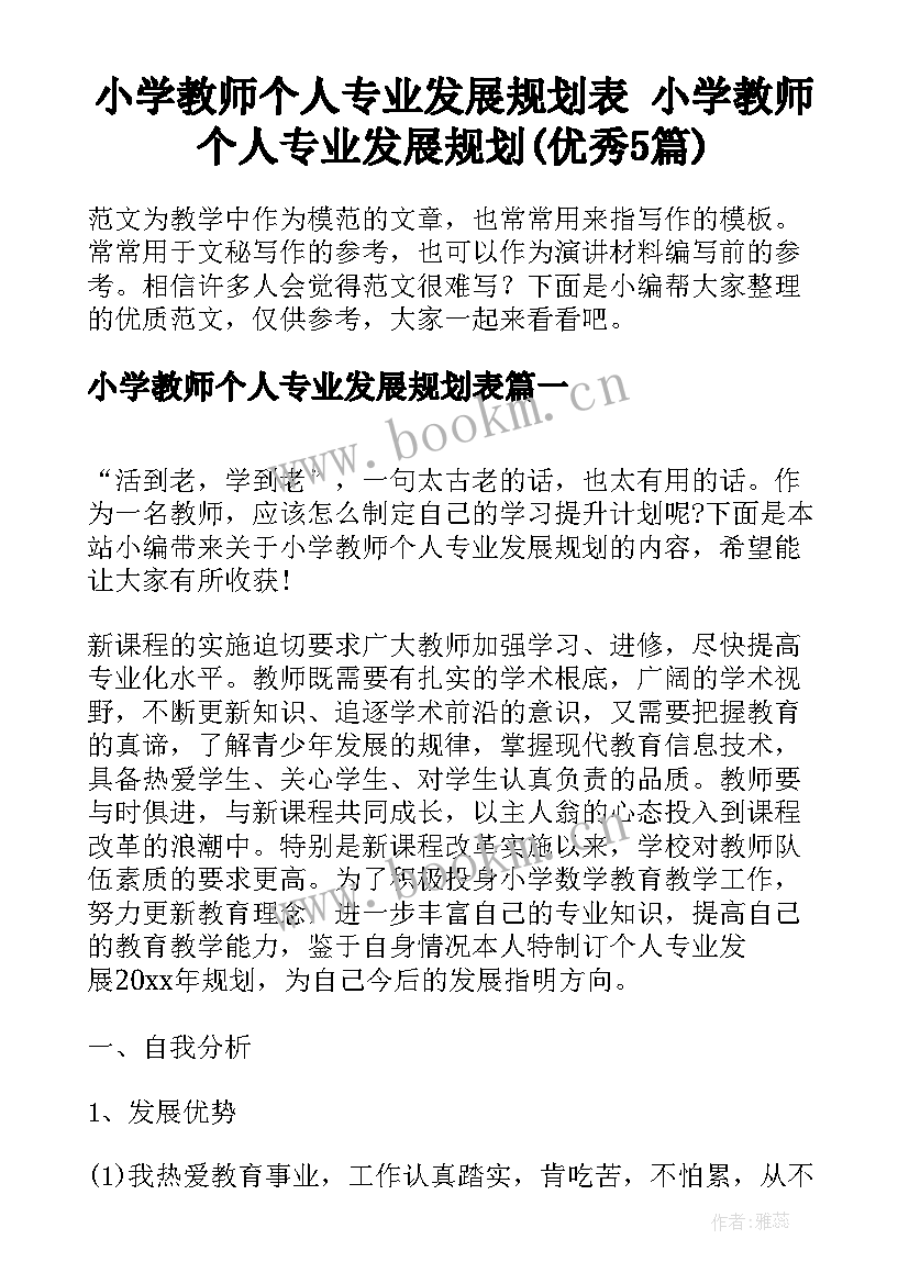 小学教师个人专业发展规划表 小学教师个人专业发展规划(优秀5篇)