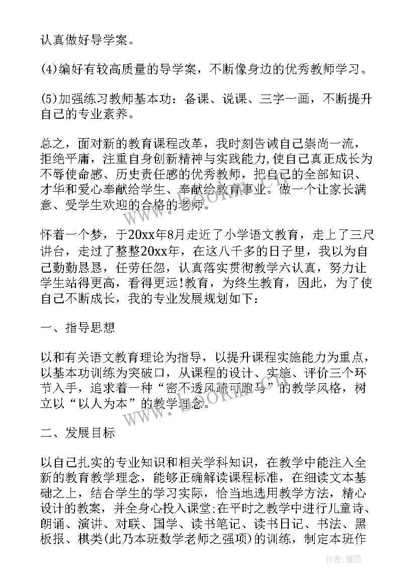 小学教师个人专业发展规划表 小学教师个人专业发展规划(优秀5篇)