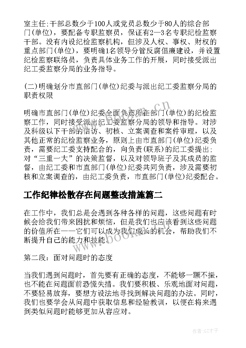 最新工作纪律松散存在问题整改措施 自查报告存在问题(汇总6篇)