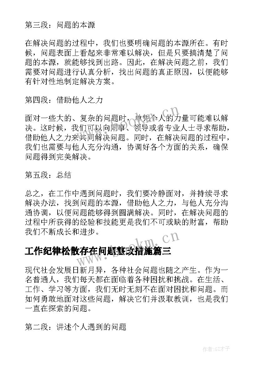 最新工作纪律松散存在问题整改措施 自查报告存在问题(汇总6篇)