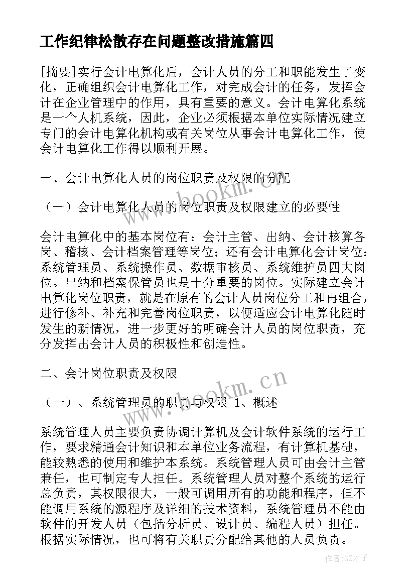 最新工作纪律松散存在问题整改措施 自查报告存在问题(汇总6篇)