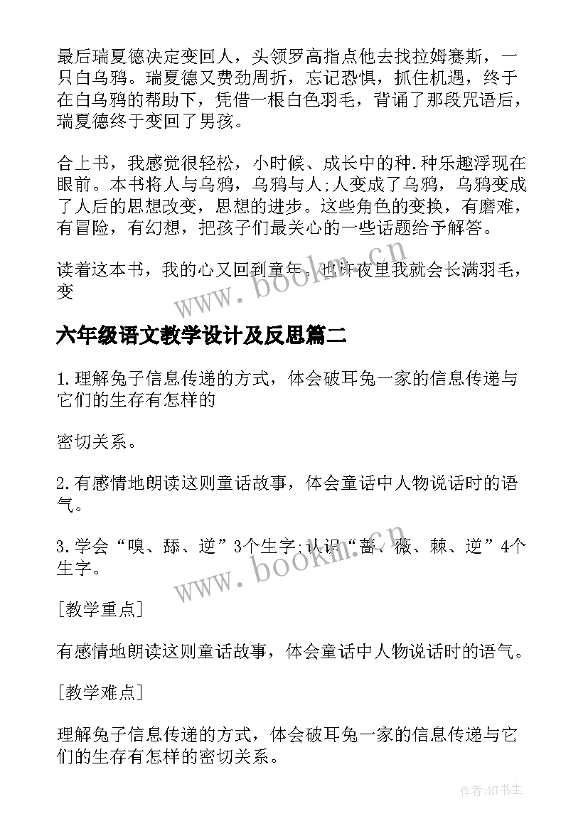 2023年六年级语文教学设计及反思 小学六年级语文有些人教学设计及反思(实用5篇)