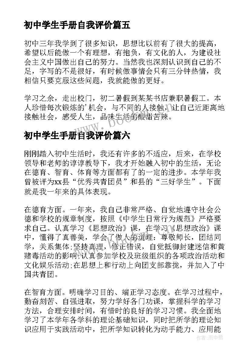 2023年初中学生手册自我评价(优质7篇)