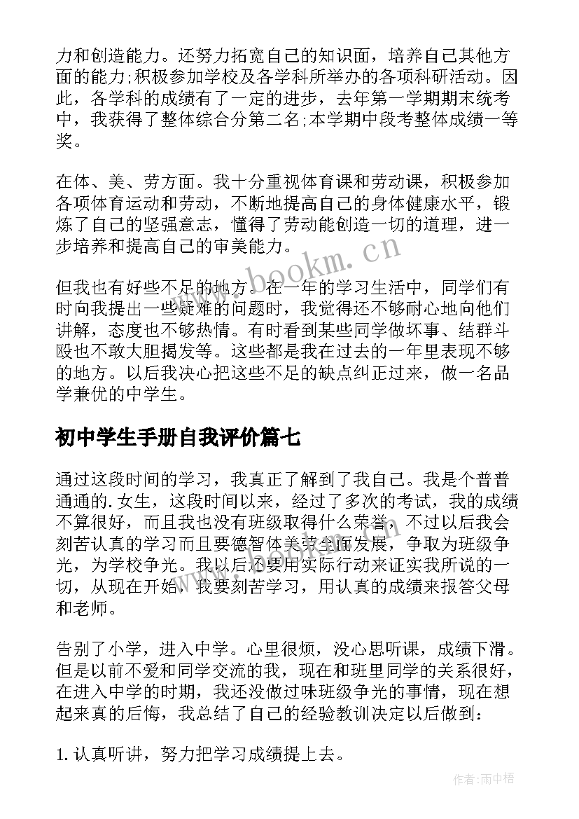 2023年初中学生手册自我评价(优质7篇)